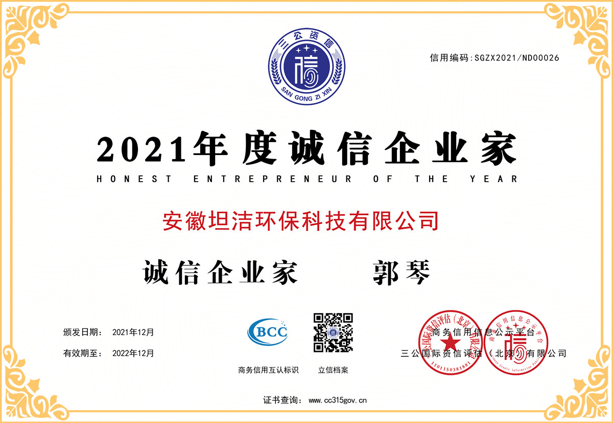 新疆2021年度诚信企业家