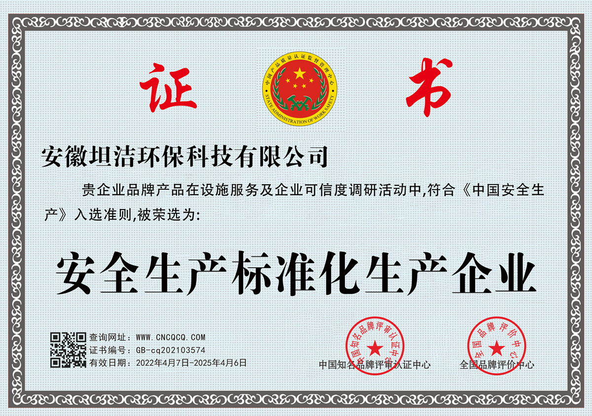 新疆安全生产标准化企业