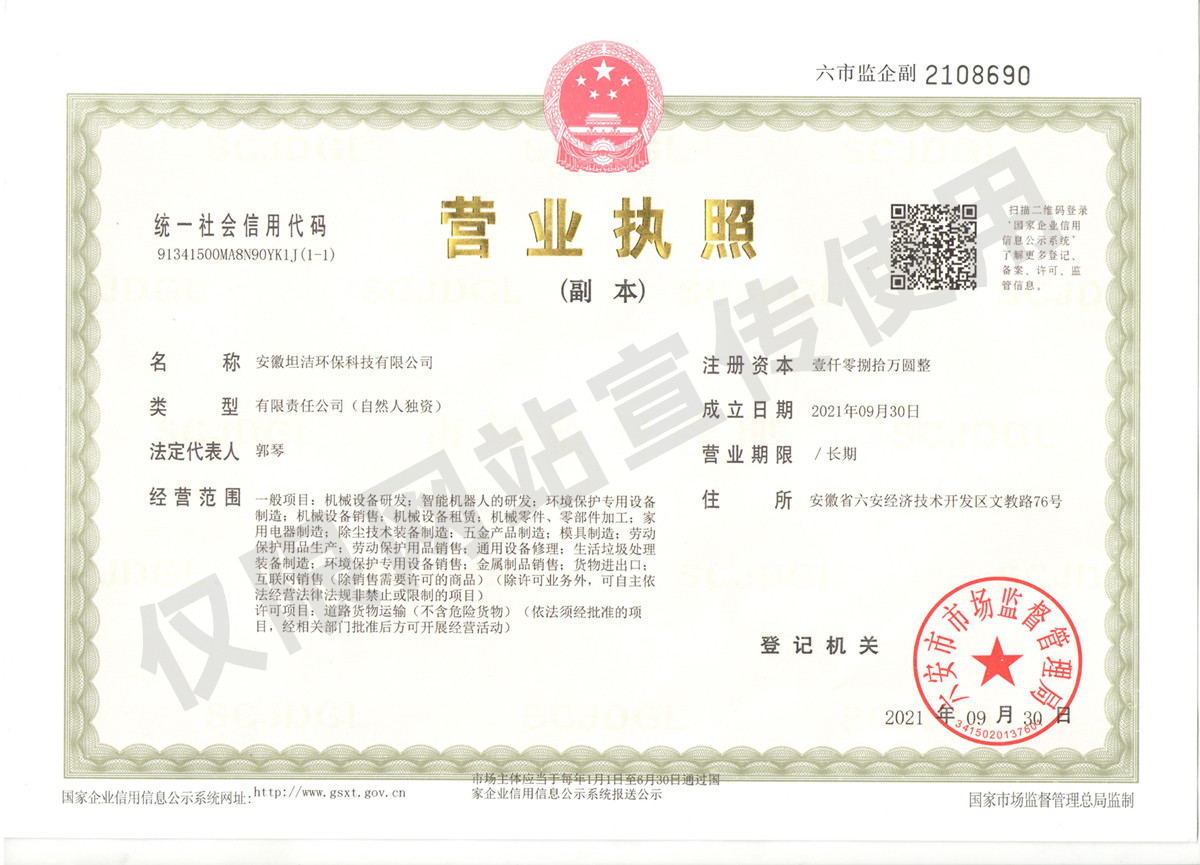 新疆安徽坦洁环保科技有限公司营业执照