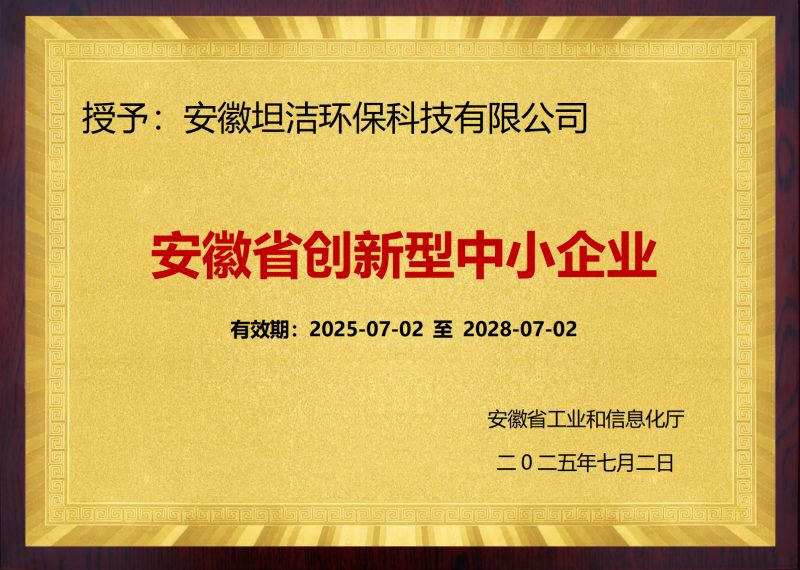 新疆安徽省创新型中小企业证书