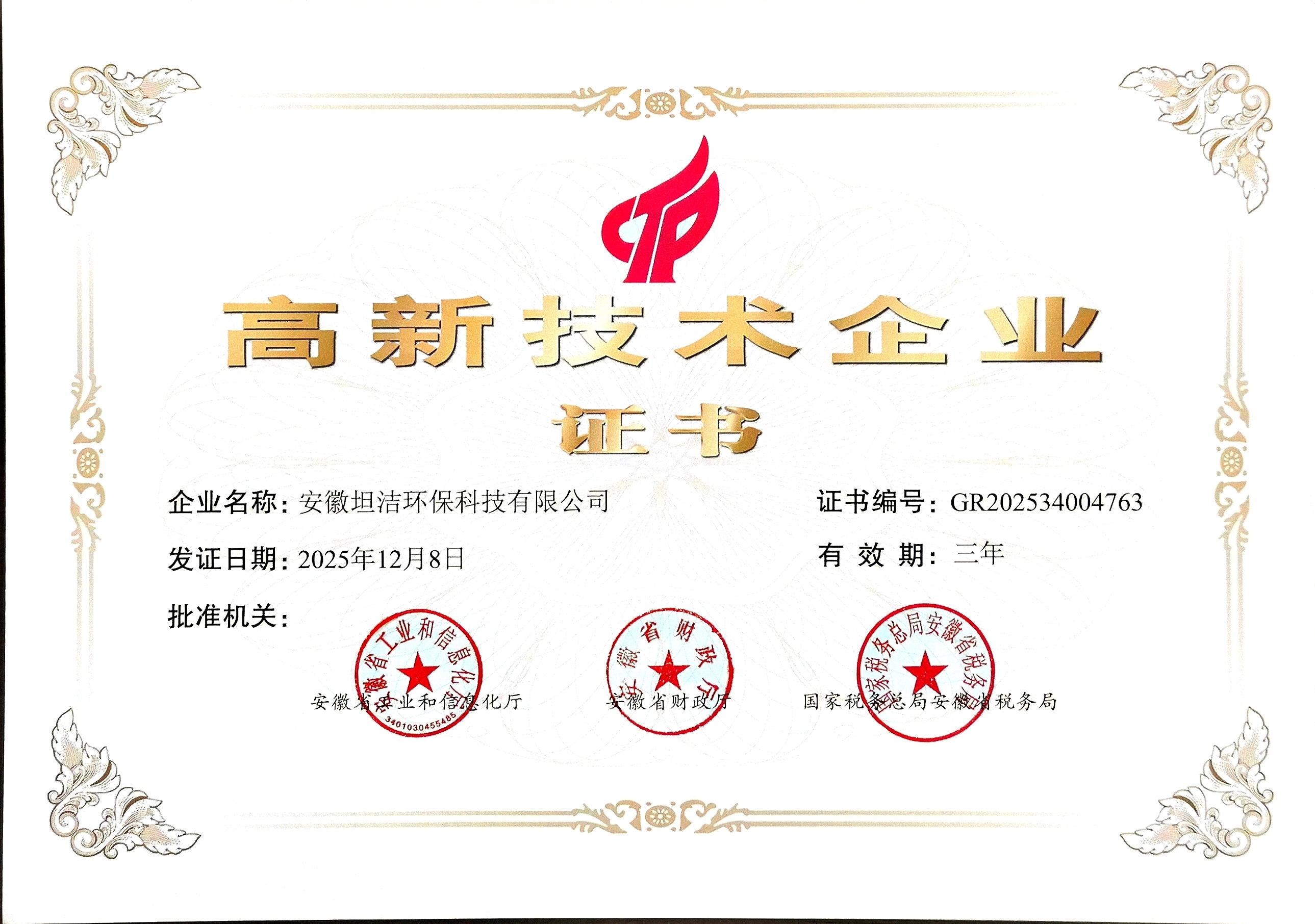 新疆国家级高新技术企业